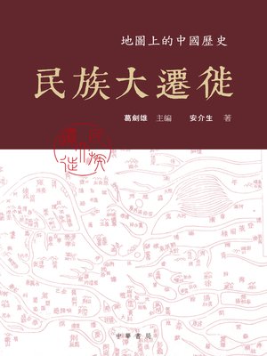 cover image of 民族大遷徙